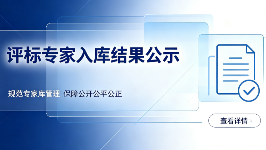 评标专家入库申请结果公示（第四批）